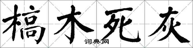 翁闓運槁木死灰楷書怎么寫