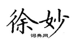 丁謙徐妙楷書個性簽名怎么寫