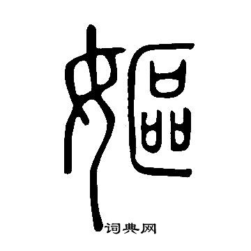 說文解字寫的嫗