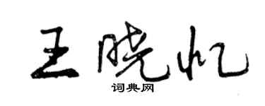 曾慶福王曉憶行書個性簽名怎么寫