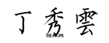 何伯昌丁秀雲楷書個性簽名怎么寫