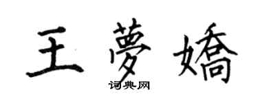何伯昌王夢嬌楷書個性簽名怎么寫