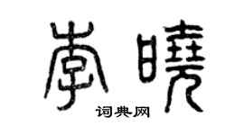 曾慶福李曉篆書個性簽名怎么寫