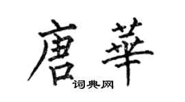 何伯昌唐華楷書個性簽名怎么寫