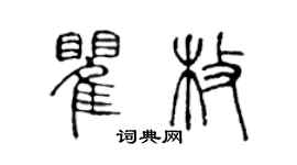 陳聲遠瞿枚篆書個性簽名怎么寫