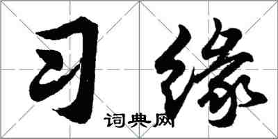 胡問遂習緣行書怎么寫