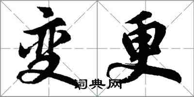 胡問遂變更行書怎么寫