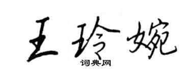 王正良王玲婉行書個性簽名怎么寫