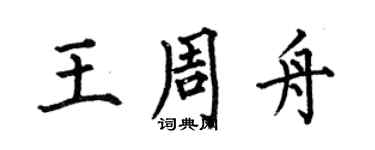 何伯昌王周舟楷書個性簽名怎么寫
