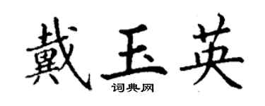 丁謙戴玉英楷書個性簽名怎么寫