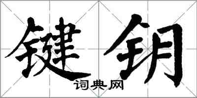 翁闓運鍵鑰楷書怎么寫