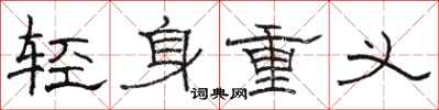 駱恆光輕身重義隸書怎么寫