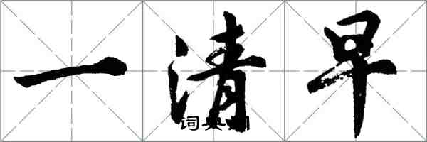 胡問遂一清早行書怎么寫