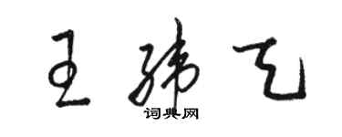 駱恆光王緯天草書個性簽名怎么寫