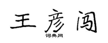袁強王彥闖楷書個性簽名怎么寫