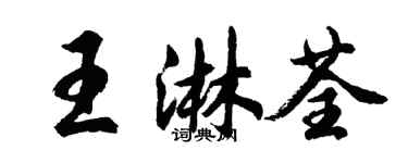 胡問遂王淋荃行書個性簽名怎么寫