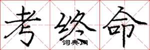 龐中華考終命楷書怎么寫
