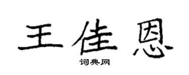 袁強王佳恩楷書個性簽名怎么寫