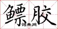 丁謙鰾膠楷書怎么寫