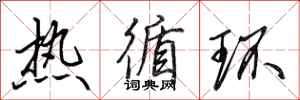 田英章熱循環行書怎么寫
