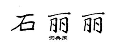 袁強石麗麗楷書個性簽名怎么寫