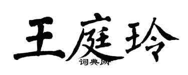 翁闓運王庭玲楷書個性簽名怎么寫