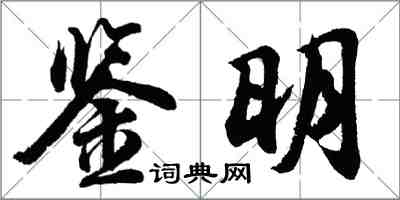 胡問遂鑒明行書怎么寫