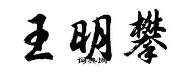 胡問遂王明攀行書個性簽名怎么寫