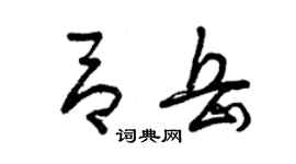 曾慶福呂岳草書個性簽名怎么寫