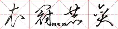 駱恆光衣冠赫奕草書怎么寫