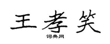 袁強王孝笑楷書個性簽名怎么寫
