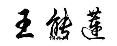 胡問遂王能蓮行書個性簽名怎么寫