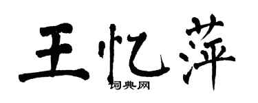 翁闓運王憶萍楷書個性簽名怎么寫