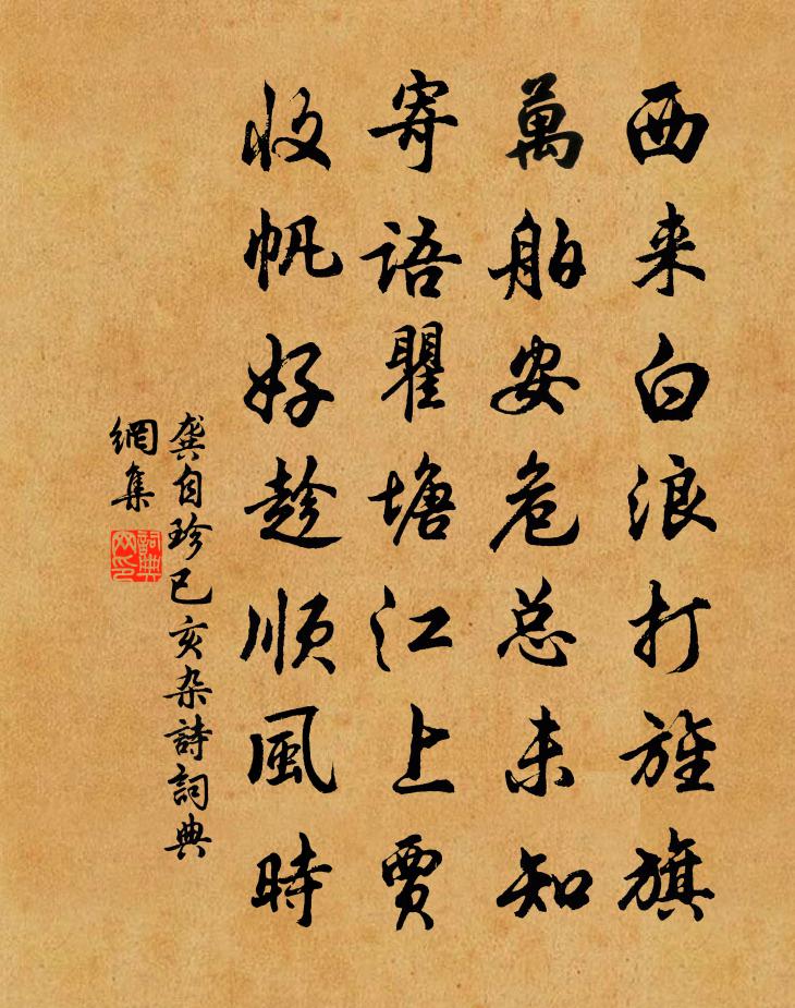龔自珍已亥雜詩 106書法作品欣賞