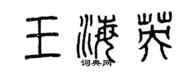 曾慶福王海英篆書個性簽名怎么寫