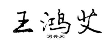 曾慶福王鴻艾行書個性簽名怎么寫