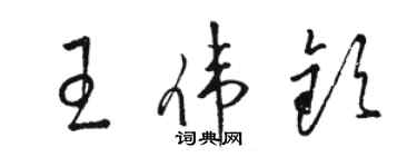 駱恆光王偉欽草書個性簽名怎么寫