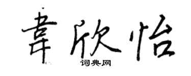 王正良韋欣怡行書個性簽名怎么寫