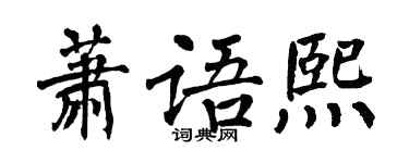 翁闓運蕭語熙楷書個性簽名怎么寫