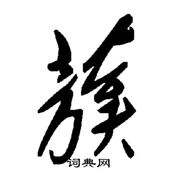 簙篆書書法_簙字書法_篆書字典