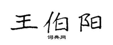 袁強王伯陽楷書個性簽名怎么寫