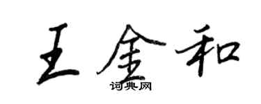 王正良王金和行書個性簽名怎么寫