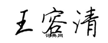 王正良王容清行書個性簽名怎么寫