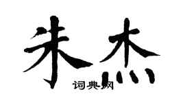 翁闓運朱傑楷書個性簽名怎么寫