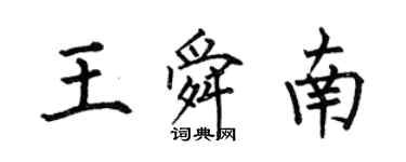 何伯昌王舜南楷書個性簽名怎么寫