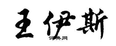 胡問遂王伊斯行書個性簽名怎么寫