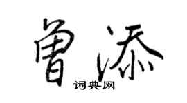王正良曾添行書個性簽名怎么寫