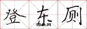 侯登峰登東廁楷書怎么寫