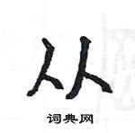 駱恆光寫的硬筆楷書從