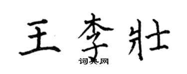 何伯昌王李壯楷書個性簽名怎么寫